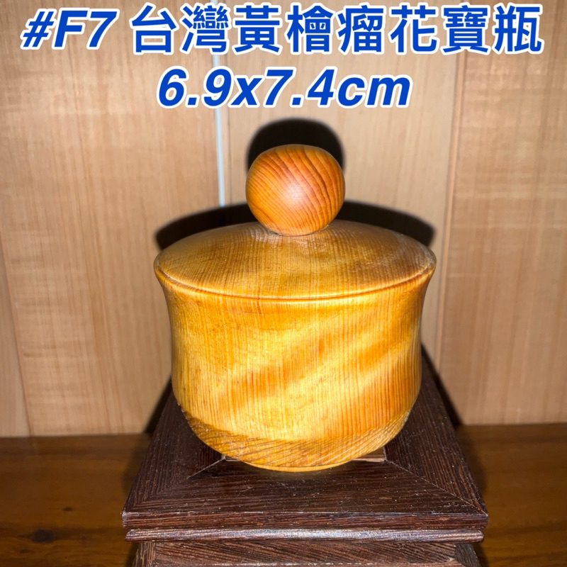 【元友】現貨 #F7 H 台灣黃檜 瘤花 寶瓶 紋路漂亮 香味香噴噴 無上漆 收藏 擺件 重香味 附收藏盒