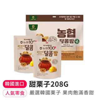 【韓味不二】甜栗子208G(52g*4)韓國產栗子 果肉飽滿