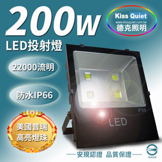 美國普銳燈珠-臺灣優質品牌-免運-(白光)200W LED投射燈,防水全電壓,探照燈,燈管,球泡燈,崁燈,投光燈