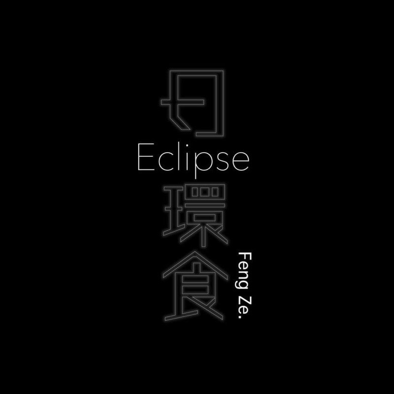 邱鋒澤 Feng Ze 原音兄弟 reason brothers  日環食 Eclipse 邱鋒澤親筆簽名專輯