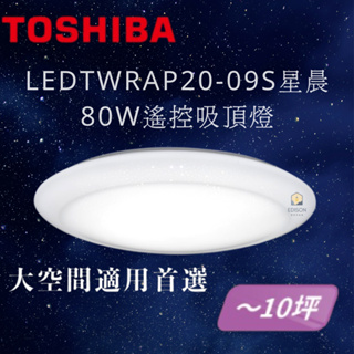 東芝 TOSHIBA LED 80W 星晨遙控吸頂燈 LEDTWRAP20-09S