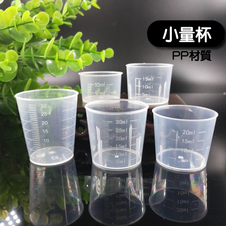 小量杯 (蝦皮發票) 10ml、15ml、20ml、30ml、50ml、100ml、200ml 塑膠量杯【日月心】
