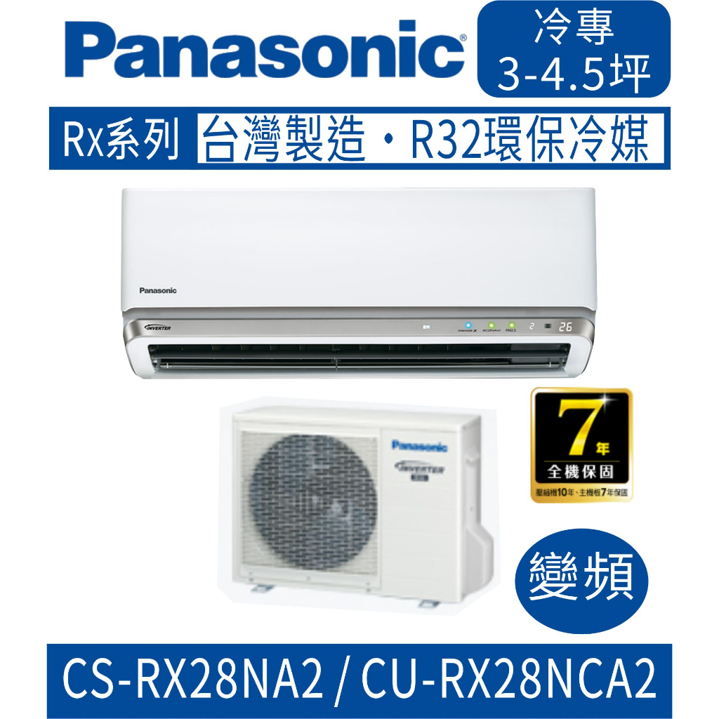 刷卡分期含基本安裝【國際牌】CS-RX28NA2 / CU-RX28NCA2 變頻RX系列單冷分離式冷氣