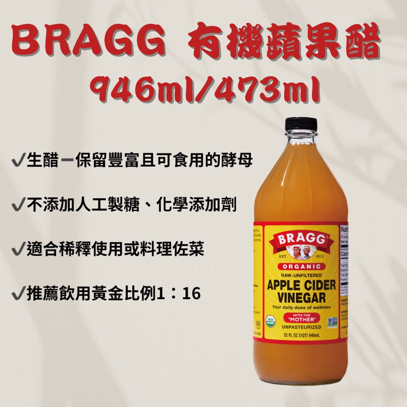 BRAGG 有機蘋果醋 946ml 473ml 生酮可用 阿婆蘋果醋 美國進口（超取限購請注意‼️）