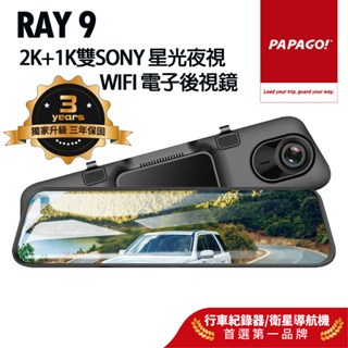 【PAPAGO!】RAY 9 2K 前後雙錄 SONY星光夜視 WIFI 行車紀錄器 電子後視鏡