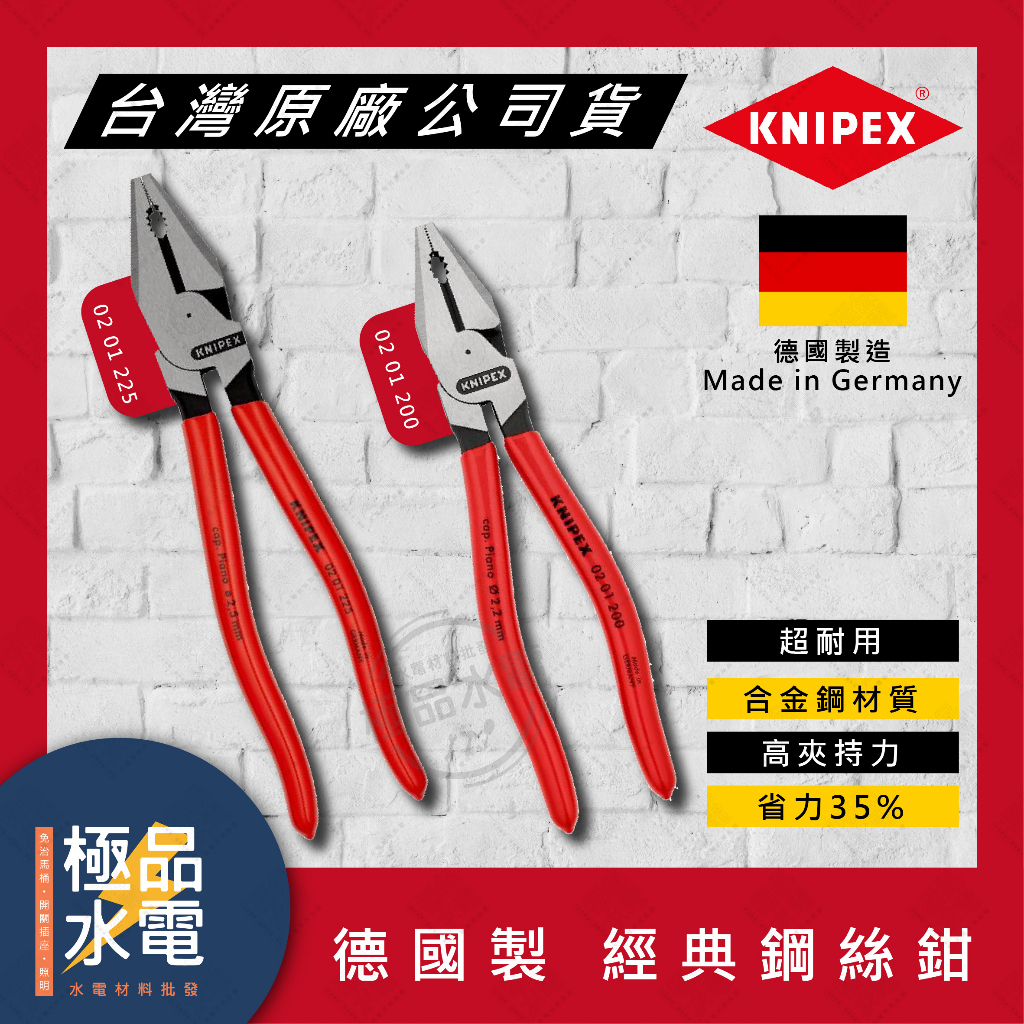 【極品水電】附發票 KNIPEX 德國K牌 德國製 鋼絲鉗 老虎鉗 電工鉗 0201200 0201225  8" 9"