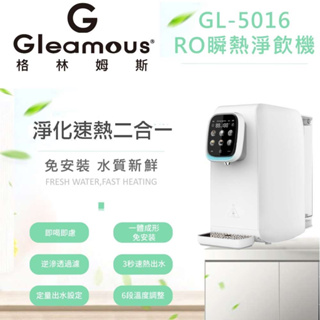 【Gleamous 格林姆斯】免安裝 RO瞬熱淨飲機 GL-5016(原廠公司貨內有優惠券)