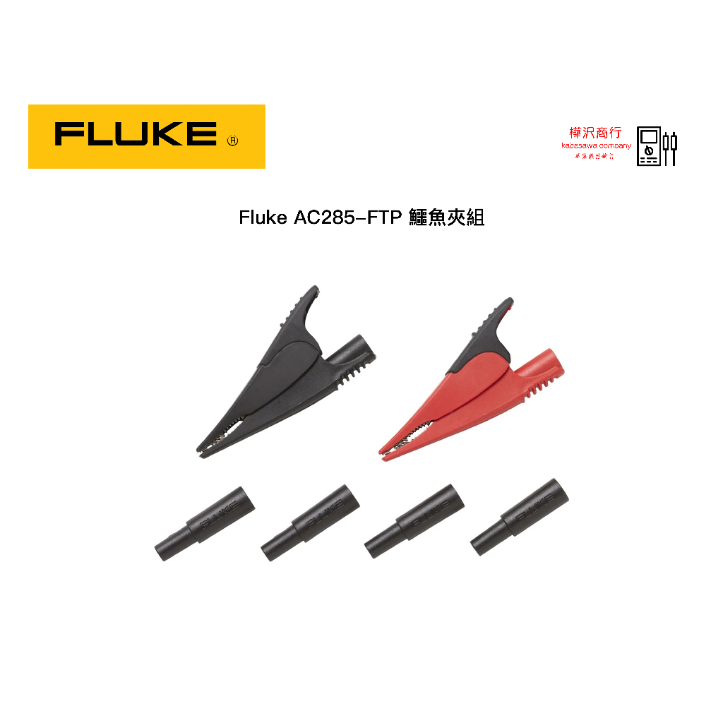Fluke AC285-FTP SureGrip™ 鱷魚夾組 \ 樺沢商行