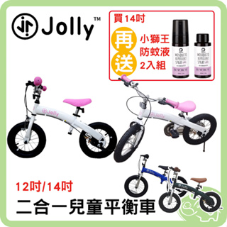 Jolly 多功能自行車 腳踏車 平衡車 滑步車 二合一兒童平衡車 14吋 12吋 【買14吋平衡車送小獅王防蚊液2入】