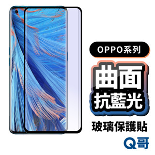 Q哥 OPPO曲面抗藍光玻璃貼 保護貼 適用Reno10 Pro Plus 8T 6 Find X3 X2 P50op