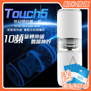 【蝦米情趣】DMM-TOUCH 5代 10段變頻旋轉伸縮語音電動自慰杯-白（成人情趣用品 自慰器 飛機杯）