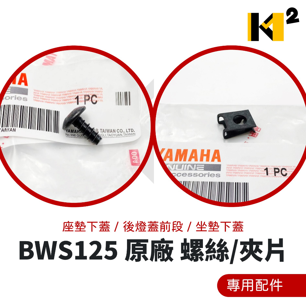 材料王⭐山葉 BWS 125 大B 5S9 原廠 螺絲/夾片 座墊下蓋 後燈蓋前段 坐墊下蓋（配件下單區）