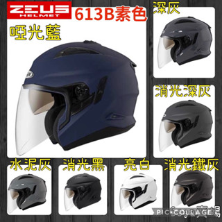 ［Soga賣場］快速出貨 ZEUS 瑞獅 613B 輕量、透氣 雙鏡 3/4罩安全帽