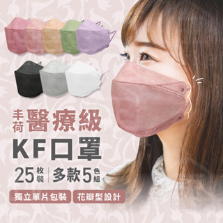 【每片獨立包裝┃台灣雙鋼印】3D立體口罩 醫療KF94 醫療口罩 魚嘴 成人口罩 丰荷口罩 韓版口罩 立體口罩 4D口罩