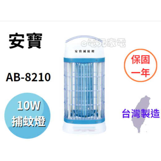 ~e電元家電~anbao 安寶10W電擊式捕蚊燈 AB-8210 台灣製造