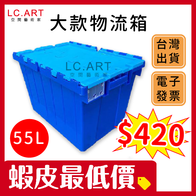 55L大款物流箱 台灣製 含稅價 物流箱 超商箱 圖書箱 配送箱 整理箱 收納箱 露營箱 搬家箱 塑膠箱