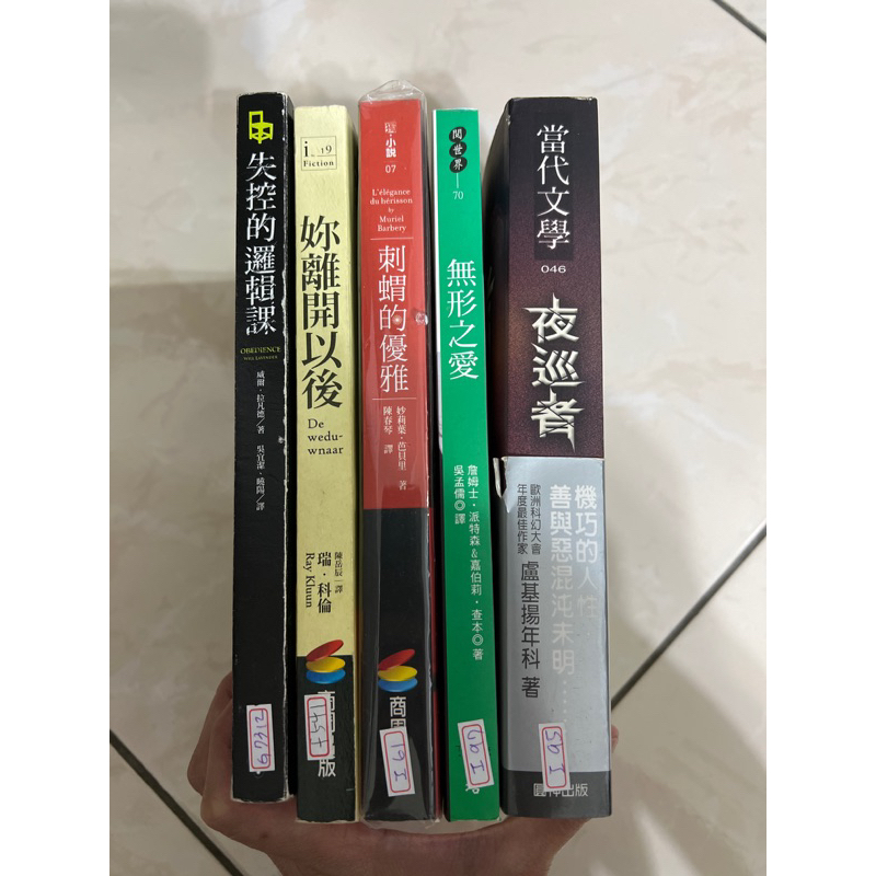 二手書 夜巡者 無形之愛 刺蝟的優雅 妳離開以後 失控的邏輯課