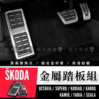 痞克車庫💀 SKODA 鋁合金踏板 金屬踏板 OCTAVIA SUPERB KODIAQ KAROQ KAMIQ 通用型