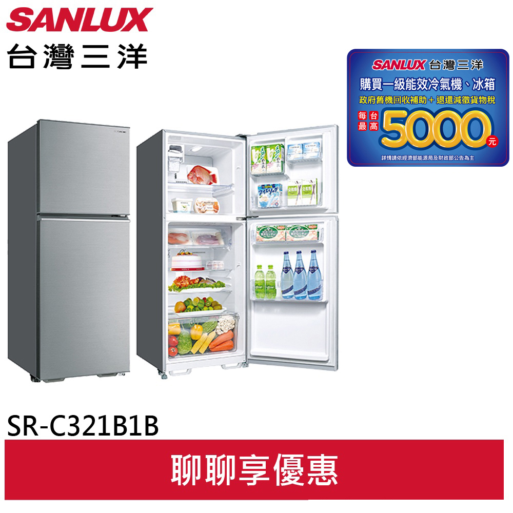 SANLUX台灣三洋 321L 1級定頻雙門電冰箱 SR-C321B1B(領劵93折)