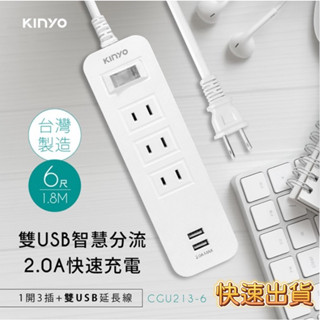 【品華選物】KINYO 1開3插雙USB延長線CGU213 6尺 電源延長線 USB充電器 快充 台灣製 延長線