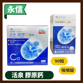 ❰永信❱ 活泉 膠原鈣咀嚼錠 90粒/盒 HAC 【出貨外盒去點數】