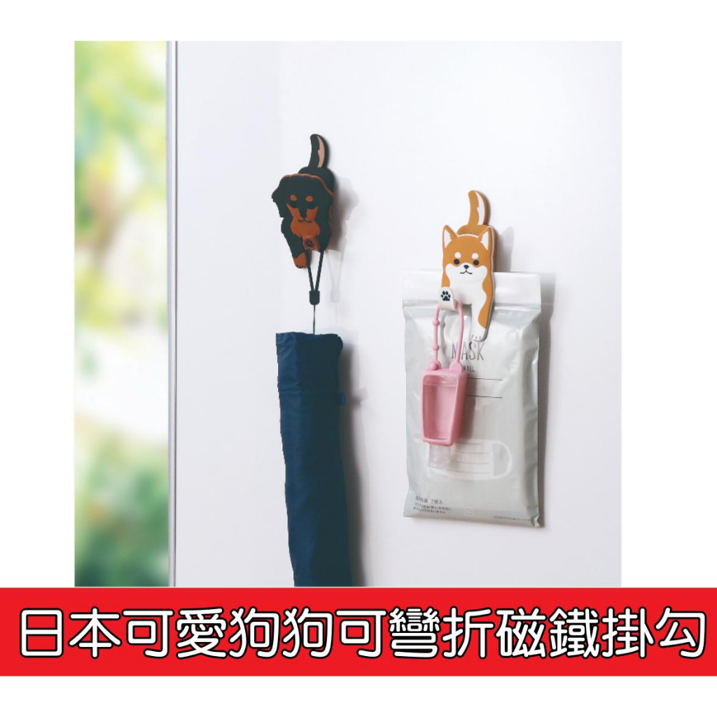 【艾思黛拉 B0090】日本可愛狗狗可彎折磁鐵掛勾 可彎曲 可夾式 磁吸式  磁鐵掛鉤 手機架