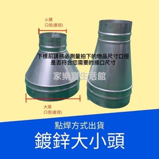 【臺灣工廠快速出】鍍鋅風管變徑轉接頭 大小頭 風管轉接頭 內插圓形異徑接頭 3"~12" 螺旋管 排風管變徑 圓形變徑
