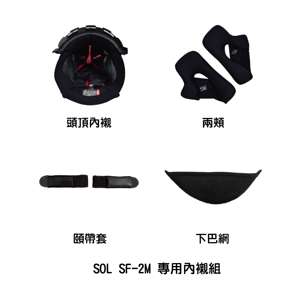 SOL SF-2M 專用內襯組 頭頂內襯/兩頰/頤帶套/下巴網/護鼻罩 附發票