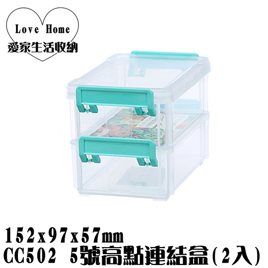 【愛家收納】滿千免運 台灣製造 CC502 5號高點連結盒 2入 收納盒 飾品收納 小物收納 置物箱 置物盒