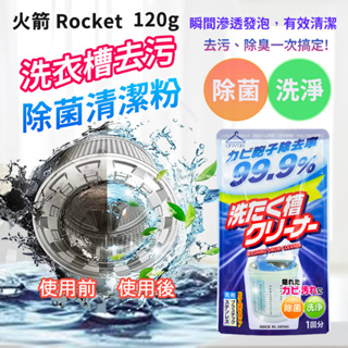 《小孩。同》日本製 火箭 Rocket 洗衣槽除菌清洗粉/120g 洗衣機清洗清潔粉 洗衣機去污清潔劑 洗衣機清潔