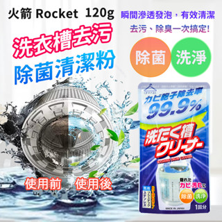 《小孩。同》日本製 火箭 Rocket 洗衣槽除菌清洗粉/120g 洗衣機清洗清潔粉 洗衣機去汙清潔劑 洗衣機清潔
