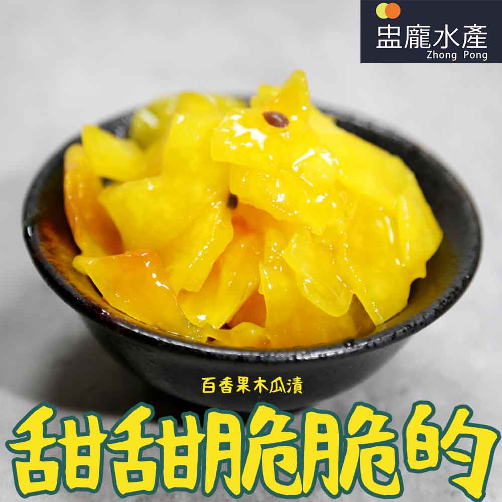 【盅龐水產】百香果木瓜漬 -淨重1kg±5%/包