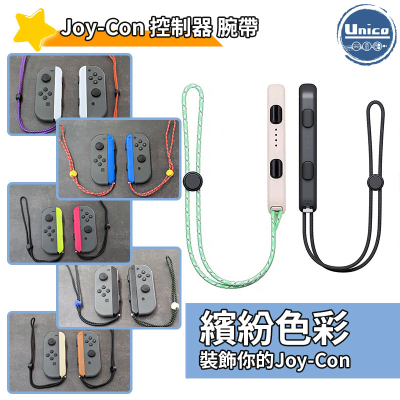 Switch Joy-con 手繩 NS OLED JC 腕帶 綁繩