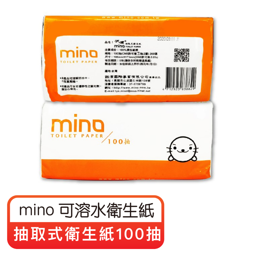 mino抽取式衛生紙100抽 抽取式衛生紙 衛生紙 原生紙漿 CNS標準 可溶水衛生紙 不含螢光劑衛生紙
