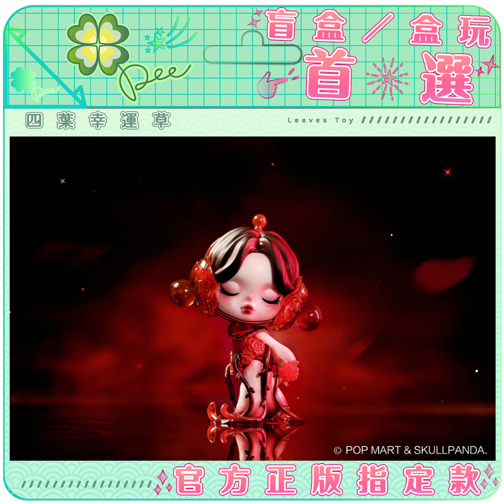 🍀【預購】Dee 正版 Skullpanda 情人節吊卡 泡泡瑪特 popmart SP 情人 玫瑰 公仔 盲盒 浪漫