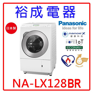 【裕成電器‧詢價享好康】國際牌日本製12公斤變頻溫水滾筒洗衣機 NA-LX128BR