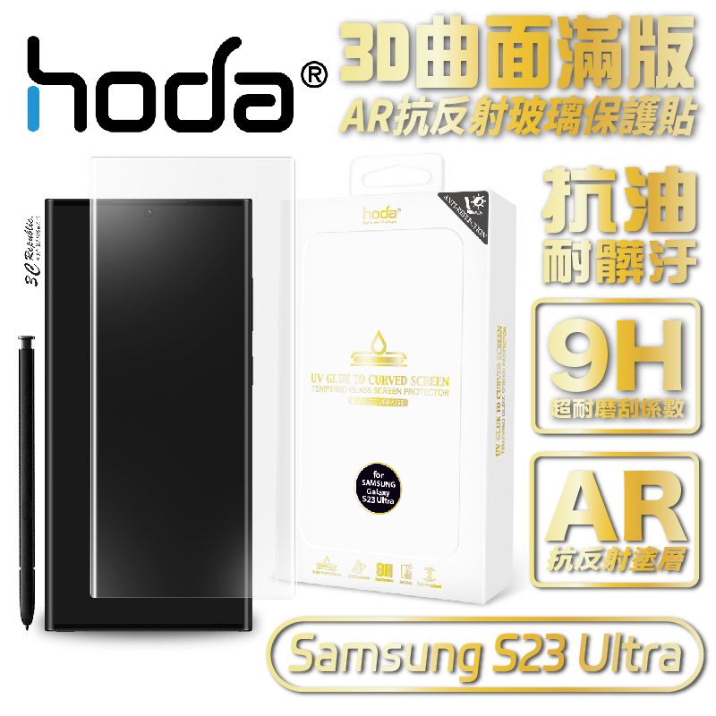hoda 3D 曲面 AR 抗反射 內縮 滿版 玻璃貼 保護貼 UV 全貼合 Samsung S23 Ultra