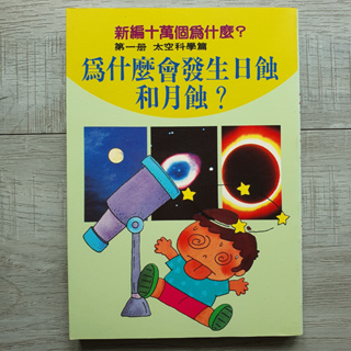 [陽銘 新編十萬個為什麼] 第一冊 太空科學篇 為什麼會發生日蝕和月蝕? / 國小課外讀物 兒童注音插畫版