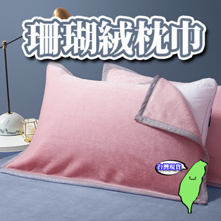 🔥臺灣現貨🔥枕巾 枕頭巾 法蘭絨枕巾 加厚 保潔巾 純棉 一片式枕巾 吸汗枕巾 不易滑落