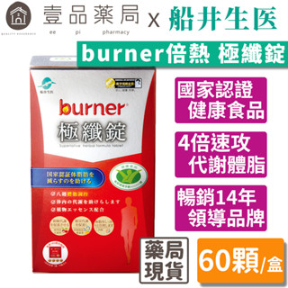 【船井生醫】burner倍熱 極纖錠(衛福部核准健康食品) 60顆/盒 國家健字號認證 船井funcare【壹品藥局】