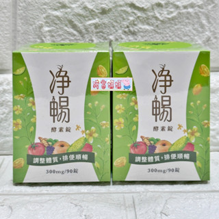 豬窩媽媽(^(oo)^)【大送小】♥大漢酵素 淨暢酵素錠 90錠送20錠 EXP2028年
