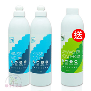 【現貨】TPT-光潔劑 (買二送一) (適用各廠牌洗碗機) 無螢光劑 無人工香精 海鹼萃取 安心清潔首選