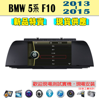 【特價】BMW 5系 F10 13-15年汽車音響主機 車機 車用主機 汽車 導航 多媒體 DVD 藍芽