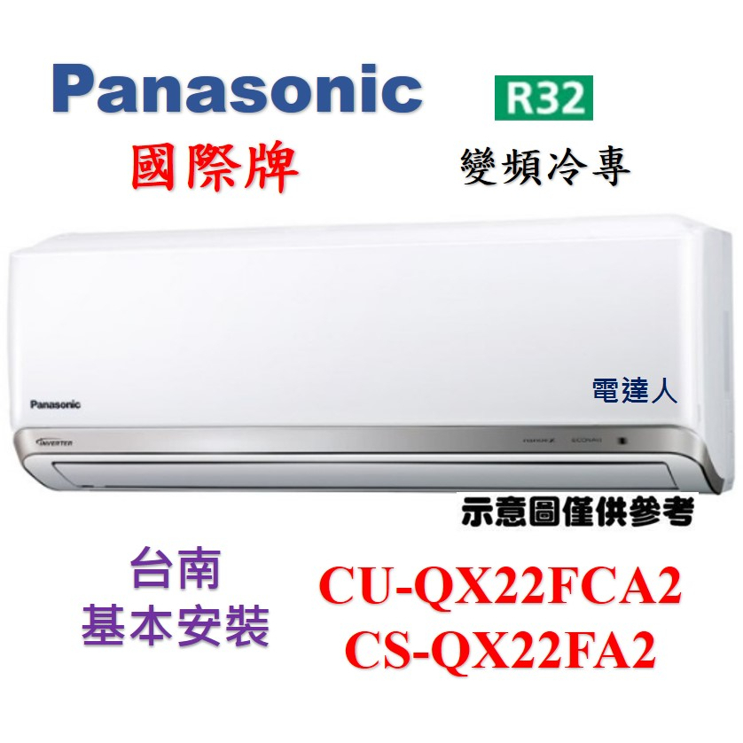 "台南基本安裝"國際CS-QX22FA2/CU-QX22FCA2變頻冷專「加贈好禮多重送」