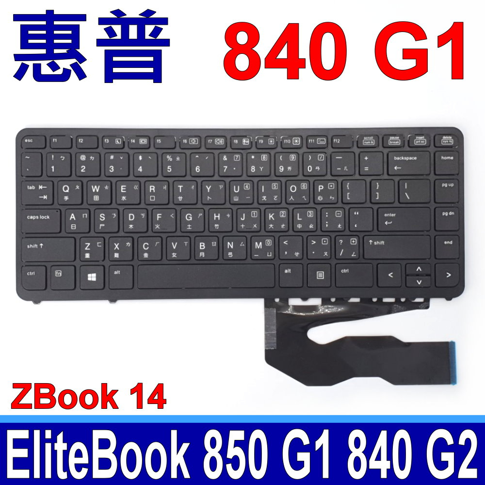 HP 惠普 840 G1  繁體中文 注音 筆電 鍵盤 EliteBook 850 G1 840 G2 ZBook 14
