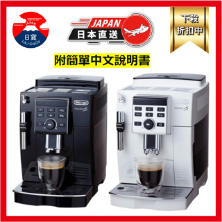 迪朗奇 DeLonghi 全自動咖啡機 Magnifica S濃縮咖啡 奶泡 義式 ECAM23120BN