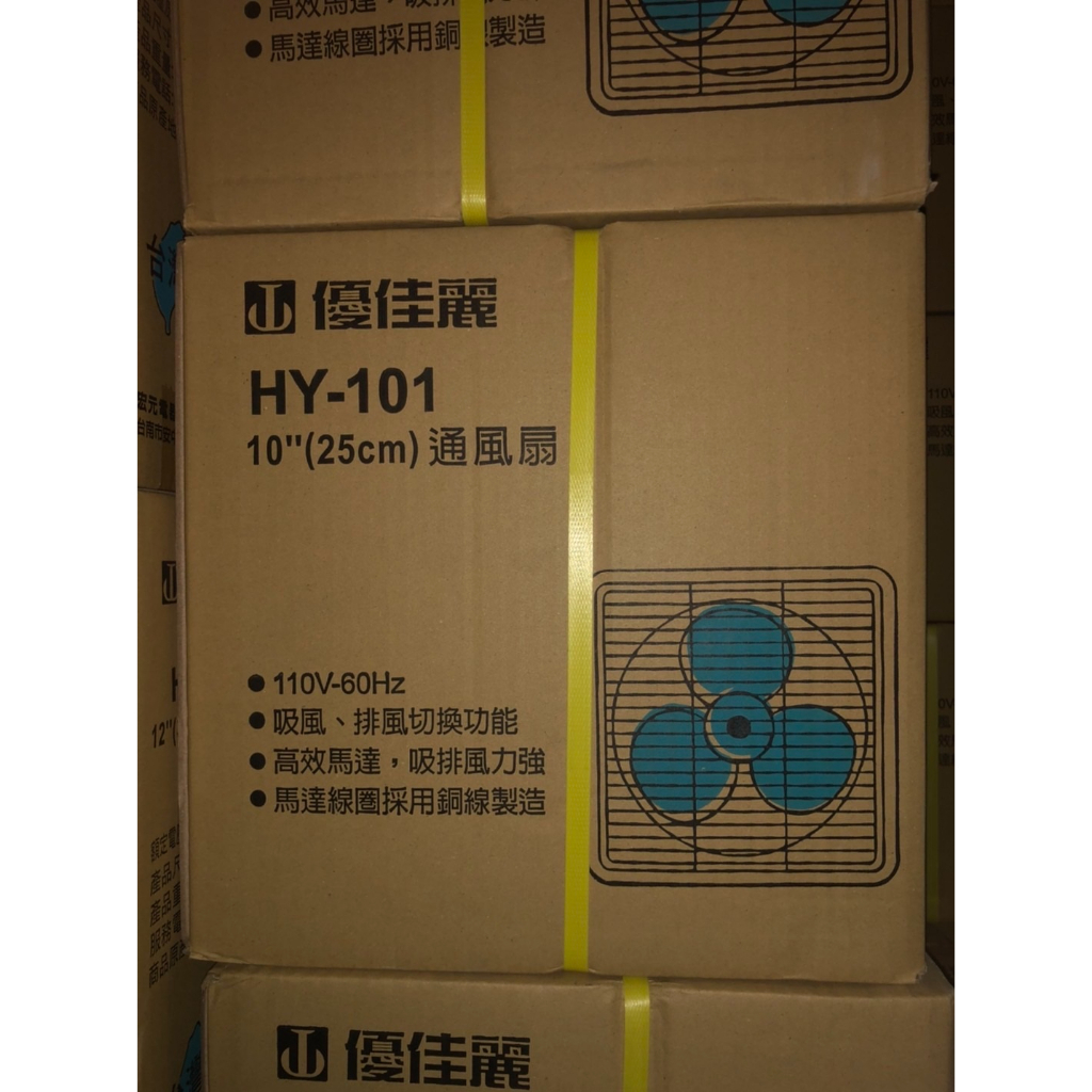 家電大師 HY-101 優佳麗10吋排風扇 通風扇 吸排兩用 台灣製造 超取一筆限一台 有發票 保固一年