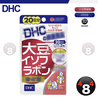 滿額免運開發票 DHC 大豆精華 大豆異黃酮 吸收型 植物性 20日份 效期久 另有綜合賣場 日本原裝正品 超人氣