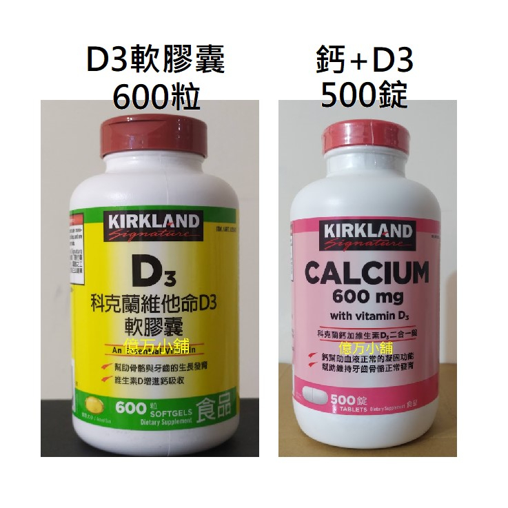 ❇免運❇ [#581] Costco 好市多代購 KIRKLAND 科克蘭 鈣+維生素D3錠 500粒 維他命D D3