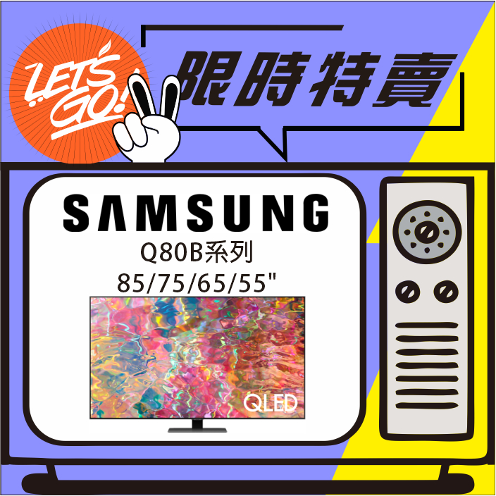 SAMSUNG三星  55吋 QLED 4K 量子電視 Q80B系列 QA55Q80BAWXZW 原廠公司貨 附發票